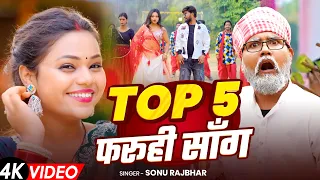  video top 5 sonu rajbhar patari kamariya firingi budhava bhojpuri song 2026
