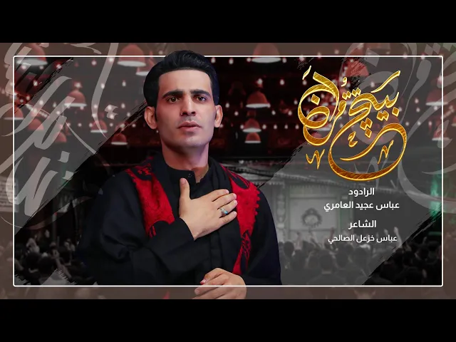 ⁣بيتج قران | ملا عباس عجيد العامري | الليلة 7 جمادي الاولى | الليالي الفاطمية 