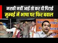Download Lagu Marathi Language Controversy | मुंबई में मराठी नहीं आने पर मारपीट बीच बचाव में आए Rane | Fadnavis