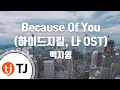 Download Lagu [TJ노래방] Because Of You(하이드지킬, 나OST) - 백지영 / TJ Karaoke