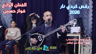 المدلل الخال فواز حسين بافي ازاد فخر الصناعة العامودية رقص كردي نار      انتاج باران زلفو         دندنها