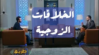 الحياة الزوجية مشاكل وحلول من برنامج طريق الحياة د تامر مطر د أيمن أبو عمر 