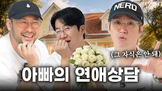 아빠, 내가 좋아하는 사람 만나, 아니면 나를 좋아하는 사람 만나?