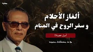 ألغاز الأحلام و سفر الروح في المنام مع د مصطفى محمود 