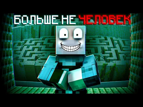 Video Thumbnail: НЕТ, ЭТОТ ДЕД НЕ НАСТОЯЩИЙ ЧЕЛОВЕК В БЕСКОНЕЧНОМ ЛАБИРИНТЕ В МАЙНКРАФТ!