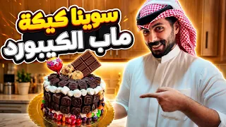 سوينا كيكة ماب الكيبورد في روبلوكس بالحقيقة 😱🎂 | وزعنا روبوكسات! 💸 ROBLOX