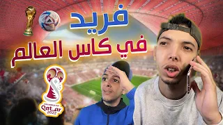 Sifoureviews فريد في كأس العالم 