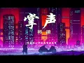 掌声 - 韩潇 【動態歌詞Lyrics】「 电影播放高潮被突然叫停 」♪