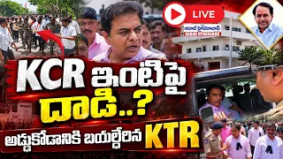 🔴LIVE: KCR ఇంటిపై దాడి..? || KTR Heads Towards KCR Residence Amid Tension || Aadab Hyderabad Digital