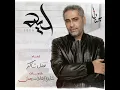 ليه - فضل شاكر