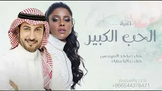 ماجد المهندس   داليا مبارك   الحب الكبير  حصريا          دندنها