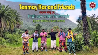 শুনেন বাবু হে। Tanmay Kar and Friends । শিল্পী বলে লজ্জা দিবেন নাই। Ranjan Prasad । Shunen Babu He।