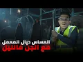 Download Lagu خدمت عساس فمعمل...كان مسكون بالجن عشت الرعب (قصة رعب واقعية)