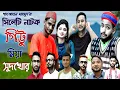 Lagu সিলেটি নাটক || গিট্রু মিয়া সুদখোর || Sylheti Natok || Gittu Miah Sudkhur || Rongin Shopno