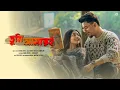 Lagu TUMI AMARI ( তুমি আমারই ) - Rahul Dutta, Ananya Pal | New Bengali Romantic Song 2025