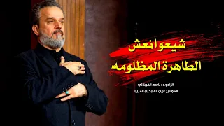 شيعوا نعش الطاهرة المظلومه أصدار الزهراء في كربلاء الرادود باسم الكربلائي 