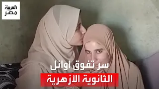 مذاكرة من أول السنة وتنظيم الوقت أوائل الثانوية الأزهرية يكشفون أسرار تفوقهم 