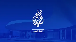 الجزيرة     متابعات إخبارية وبرامج مختارة دندنها