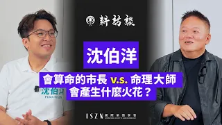 「會算命的市長」遇到「命理大師」,會產生什麼火花?歡迎台北的市長沈伯洋【國際紫微學會&大耕老師】請開字幕