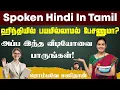 Download Lagu Learn Hindi Easily in Tamil | Spoken Hindi in Tamil | Hindi Lesson for Tamil Speakers | Hindi |