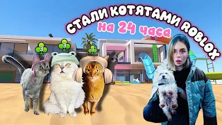 Стали котятами ROBLOX на 24 часа | Кевин, Ариела и Сладун