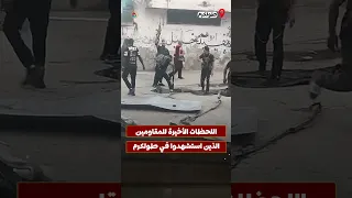 اللحظات الأخيرة للـ ـمـ ـقـ ـاومـ ـين الذين استشهدوا في مخيم طولكرم 