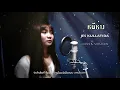 หนีห่าง JES KULLATIDA [cover