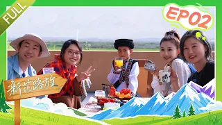 一半藏着温柔，一半奔赴坦途！刘心悦 杨迪 李雪琴打卡塔吉克族古村落，体验鹰笛鹰舞、传统婚俗《新花路放——最美的心愿之旅》EP02 共赴雪山烟火 | 第艺流