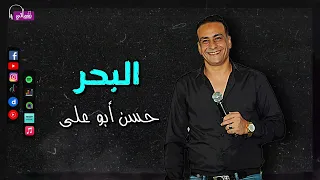 البحر حسن ابو على كان ليه يا بحر الموج طاوعته وسبتنى ارجوك تاخدنى Naghmaty 