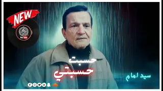 احسبت حسبتي   سيد إمام أغنية حزينة تأسر القلب دندنها