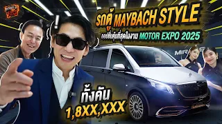 Benz Vito สู่ Maybach Style 🛋️ ออปชั่น VIP คุ้มที่สุดในงาน Motor Expo 2025! EP.175 | What the fast