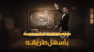 ازاي تحفظ الكلمات بأسهل طريقه 