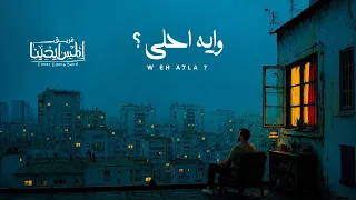                              وايه احلى فريق المس ايدينا دندنها