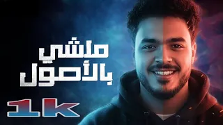 مهرجان   ماشي بالأصول     سيف المحامي                                         دندنها