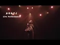 Download Lagu カサネアイ  - Soala - Live映像 -〈ONE-MAN LIVE TOUR 2025『To my 17』〉