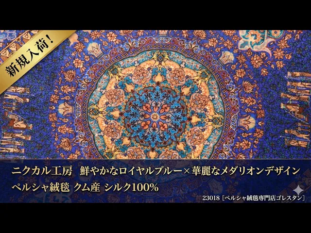 ニクカル工房 格式メダリオン ロイヤルブルー 81×123cm (ID23018)