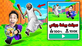 سرقت بيضة جراني في أخطر نسخة STEAL AN EGG!! 😱🔥