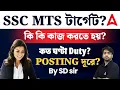 SSC MTS Job Profile in Bengali Duty POSTING By SD sir