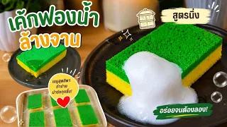 เค้กฟองน้ำสูตรนึ่ง ต้นทุนชิ้นละ 5 บาท!!