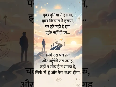कुछ दुनिया ने हराया 💯✅ Motivational video ias motivational quotes #shorts