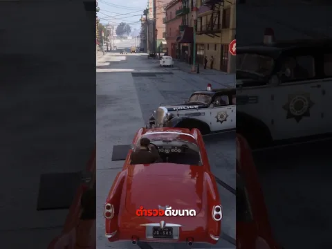 ระบบตำรวจในเกม Mafia 1 ดีขนาดไหน?