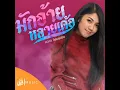 มักอ้ายหลายเด้อ - กวาง จิรพรรณ