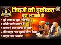 Download Lagu ज़िंदगी की हकीकत इन भजनो में | निर्गुण भजन 2023 | चेतावनी गीत | Zindgi Ka Sabak | Nirguni Geet