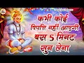Download Lagu 🚩 सर्व कार्य सिद्धि मंत्र - सारी  परेशानी  दूर  हो जाएगी | HANUMAN  MANTRA 108 times | Hanuman