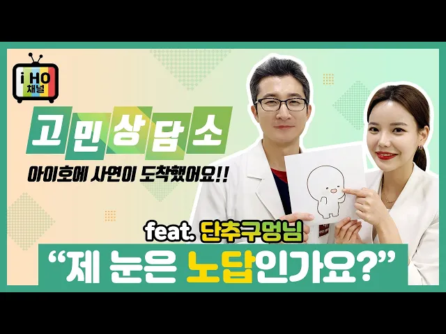 [To EYEHO] 고민 상담사연이 도착했어요~!!(Feat. 단추구멍님)