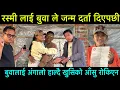 Lagu रस्मी लाई बुवाले जन्म दर्ता बनाईदिएपछी, बुवालई अंगालो हाल्दै रुइन, रोकिएन खुसिको आँसु