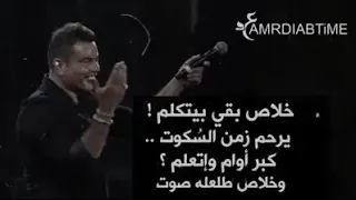 حالات واتس عمرو دياب خلاص بقي بيتكلم 