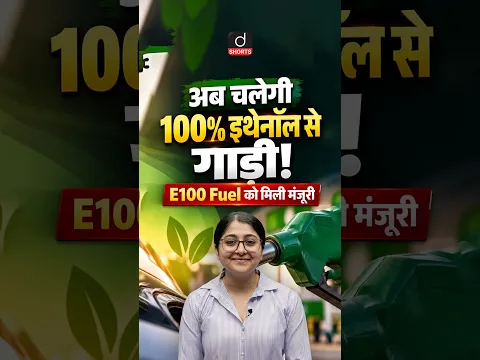 India Allows 100% Ethanol Fuel in Flex-Fuel Vehicles | Drishti Shorts