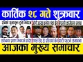 Today news 🔴 nepali news | aaja ka mukhya samachar, nepali samachar live | Kartik 28 gate 2082