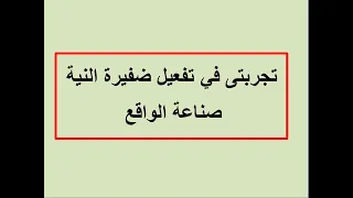تجربتى مع تفعيل ضفيرة النية تقنية صناعة الواقع فاديم زيلاند بودكاست 